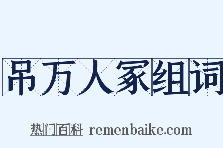 吊万人冢组词是什么意思的图片